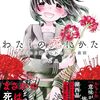 「私の死に方　知っていたら避けられた６０の最後」