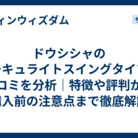 ドウシシャのサーキュライトスイングタイプの口コミを分析｜特徴や評判から購入前の注意点まで徹底解説