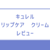 キュレル　リップケア　クリーム　レビュー