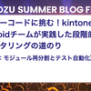 レガシーコードに挑む！kintone Androidチームが実践した段階的リファクタリングの道のり （第1回：モジュール再分割とテスト自動化）