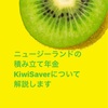 ニュージーランドの積み立て年金KiwiSaverについて解説