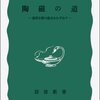 陶磁の道―東西文明の接点をたずねて