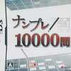 今DSのナンプレ10000問にいい感じでとんでもないことが起こっている？