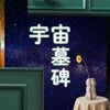 中国SF「科幻」の世界を俯瞰できる 現代中国SFアンソロジー 宇宙墓碑