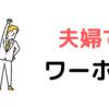 共働き夫婦が仕事を辞めて、ワーホリを選んだ理由