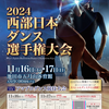 今年最後の競技会『２０２４年 西部日本ダンス選手権大会』の前売券が残り僅かです！