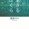 生きるぼくら #原田マハ