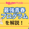 家計の味方！楽天モバイルの学割「最強青春プログラム」で22歳以下はさらにお得に