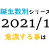 【数秘術】誕生数別、2021年1月に意識する事