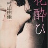 「花酔ひ」（村山由佳）