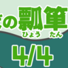 やまんばの瓢箪（ひょうたん）　其の四（全四話）