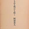 身も心も明日も軽く　阿部恭久詩集