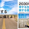 【書評】『2030年得する生き方、損する習慣』船ヶ山哲｜激変する10年に備えよ！