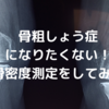 骨粗しょう症予防に励む！！骨密度測定の結果は・・・