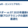 ラダー vs ST 2025年最新の制御プログラミングの選択と最適化