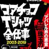 ハードコアチョコレートから『怪物くん』『忍者ハットリくん』の新作コラボTシャツが発売されたぞ！！