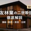 【住友林業の二世帯住宅坪】単価・間取りの考え方・断熱と防音の実力