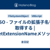 FSO - ファイルの拡張子名を取得する | GetExtensionNameメソッド