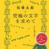 芯が通った文字