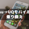 子供がスマホ持つのでauからUQモバイルの乗換えを調べた話