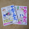 「やめてみた」・「もっとやめてみた」感想。「やめる」と言うより「習慣を変えてみる」事の大切さ