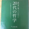 教科書に載っていなかった20代の哲学 千田琢哉