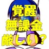 覚醒一人目はスバル!ボーナステーブル追加!?無課金には厳しいかも?[パワプロアプリ]