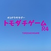 トモダチゲームR4 第1話の感想・ツイッターまとめと第2話予告☆ジャニーズ