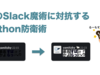 闇の Slack 魔術に対抗する Python 防衛術