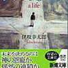 世界がロマンチックに思える緻密な群像劇。伊坂幸太郎さんのラッシュライフを読んだ感想
