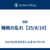 睡眠の乱れ【25/8/19】