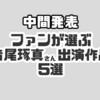 【#NACS布教調査 中間発表】ファンが選ぶ、音尾琢真出演おすすめ作品5選！