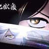 地獄楽（じごくらく）＜第１シーズン（全13話）＞