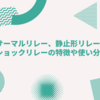 サーマルリレー、静止形リレー、ショックリレーの特徴や使い分け