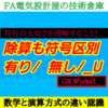 【中級編】GX Works3　除算演算符号有り/・無し/_Uを理解する