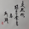 澤水困（たくすいこん）四爻