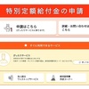 【10万円給付】のオンライン申請が5月1日に受付開始 まずは679市区町村から