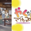【アニメ】やくならマグカップも