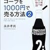 『100円のコーラを1000円で売る方法②』永井孝尚