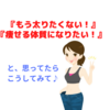 痩せにくい体から痩せやすい体質へ！痩せる体への作り方とコツを解説