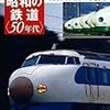 ＊久々の鉄ネタ「昭和の鉄道〈50年代〉」JTB パブリッシング