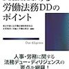 【書庫】M&Aにおける労働法務DDのポイント（商事法務）