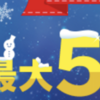 dカード3周年記念 最大5万ポイントプレゼントに応募する