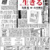 図書新聞 2024年3654号9月7日　「リスク社会に生きる」対談　島薗進×山本剛史