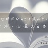 外出自粛のこんな時だからこそ読みたい爽快な本・心温まる本9選！