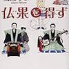  仏果を得ず／三浦しをん