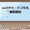 【auひかりとドコモ光を比較！】速度・料金・スマホ割で選ぶ最適な光回線とは？