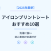 【2025年最新】アイロンプリントシートおすすめ10選｜洗濯に強い・初心者向けの選び方