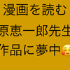 マンガ読む、生活の中の癒し、原恵一郎先生作品に癒されまくる