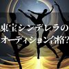 東宝シンデレラのオーディションに受かるには【年齢制限や合格のために知っておくこと】